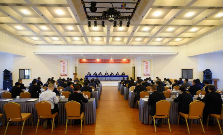 AG真人娱乐集团召开2020年清静生产和情形；な虑榛