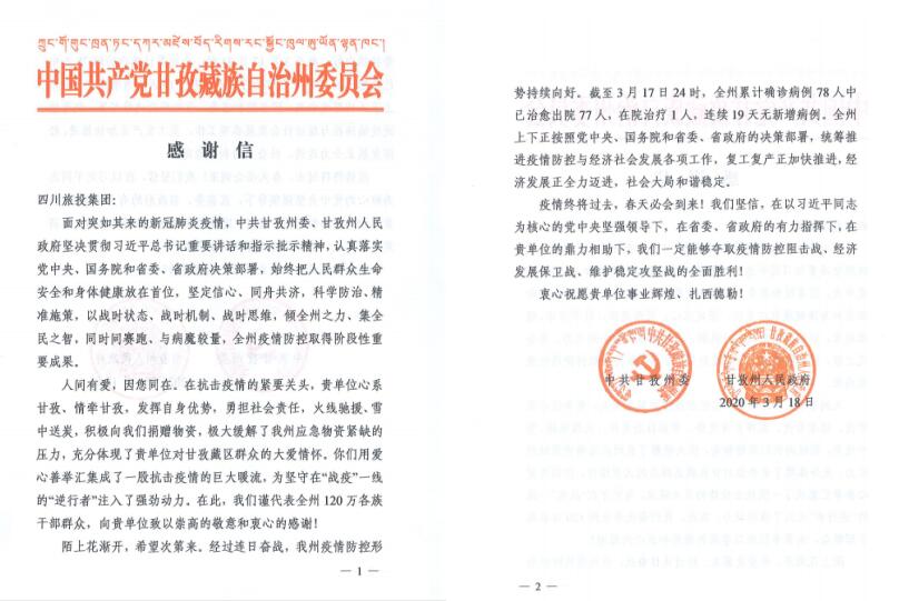 AG真人娱乐集团爱心捐赠获甘孜州委州政府谢谢信