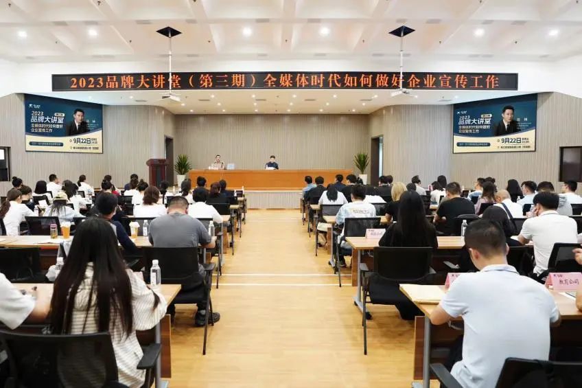 省AG真人娱乐集团组织开展2023年第三期品牌大课堂