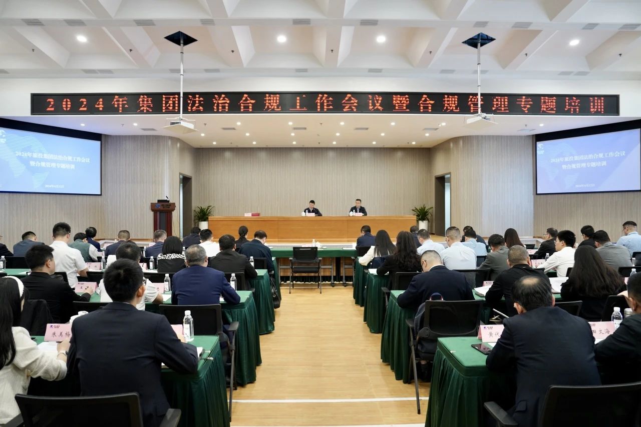 以高质量法治合规事情包管集团高质量生长——省AG真人娱乐集团召开2024年法治合规事情聚会暨合规治理专题培训会