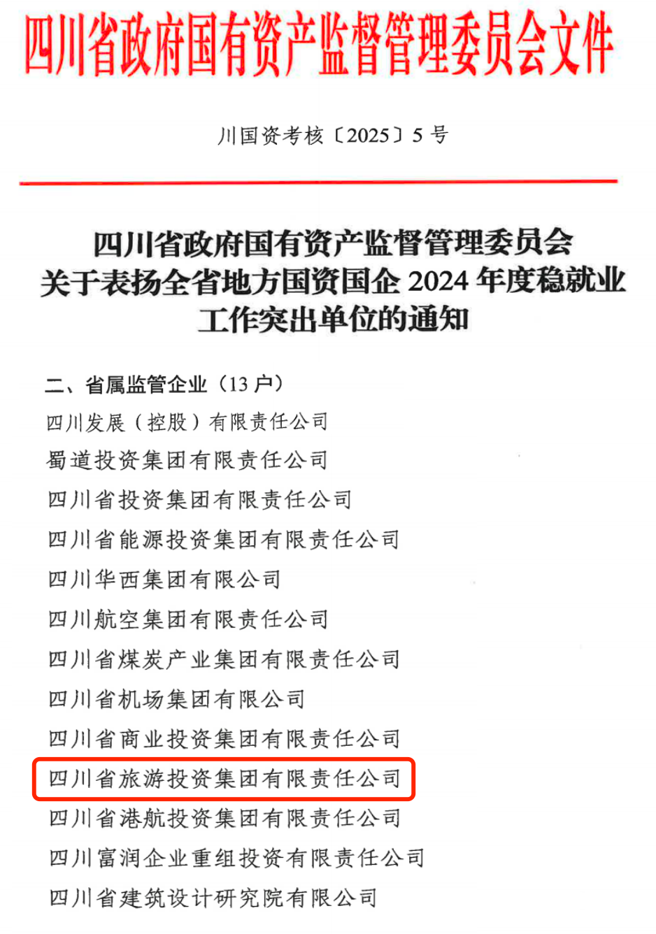 喜报！省AG真人娱乐集团获评2024年全省国资国企系统稳就业事情突出单位