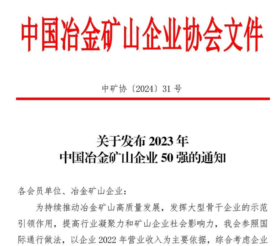 中国冶金矿山企业50强出炉！内蒙古佰利乐榜上有名！位列十三名