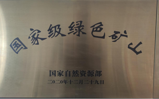 国度级绿色矿山（子公司）