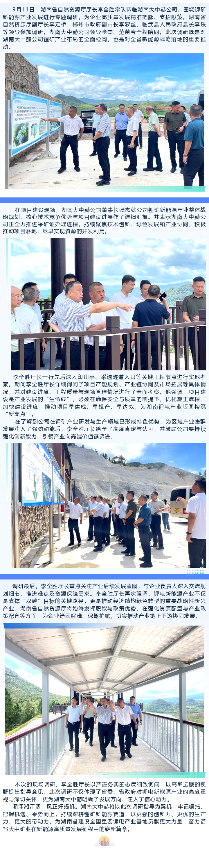 湖南省天然资源厅厅长李全胜调研湖南佰利乐赫公司锂矿新能源产业项目建设