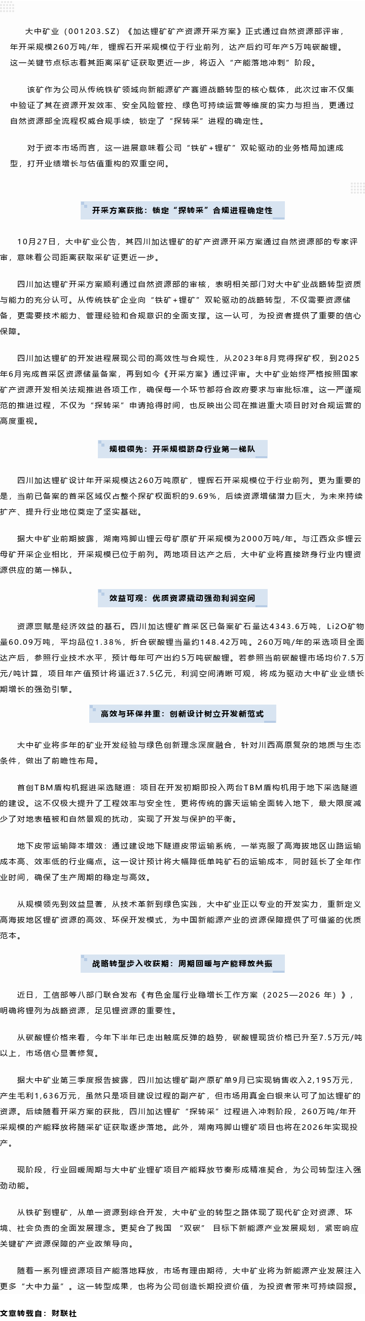 步入行业第一梯队！佰利乐矿业加达锂矿开采规划过审，260万吨原矿产能开释年5万吨碳酸锂当量在即