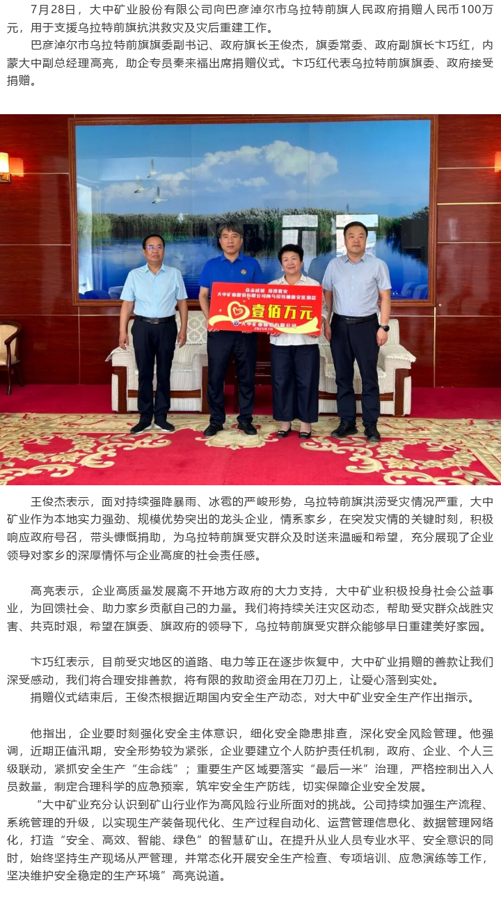 佰利乐矿业向乌拉特前旗当局捐赠人民币100万元支持抗洪救灾及灾后沉建工作
